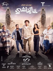 3almashi / عالماشي