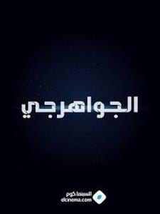 El Gawahergy / الجواهرجي