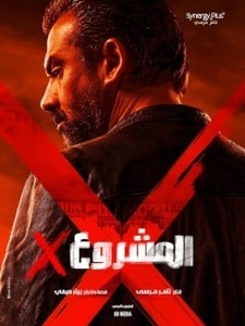 Project X / X المشروع