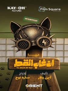 En Ghab El Kot / إن غاب القط