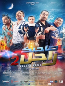 Sahbek Rajel 2 / صاحبك راجل 2