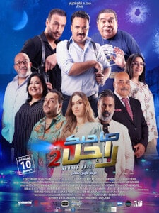 Sahbek Rajel 2 / صاحبك راجل 2