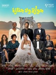 Gawaza Wala Ganaza / جوازة ولا جنازة