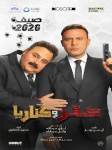 Sakr w Canaria / صقر و كناريا