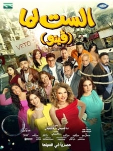 El Set Lamma / الست لما