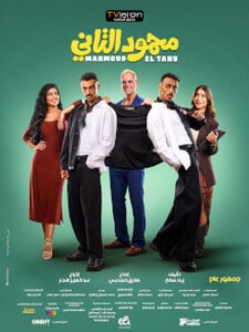 MAHMOUD EL TANY / محمود التاني