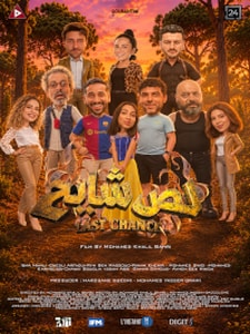 LAST CHANCE - لص شايح