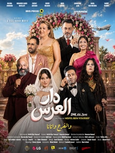 Dar El 3ers – دار العرس
