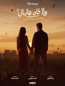 Wala Kan Ala El Bal / ولا كان عالبال