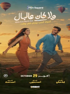 Wala Kan Ala El Bal / ولا كان عالبال